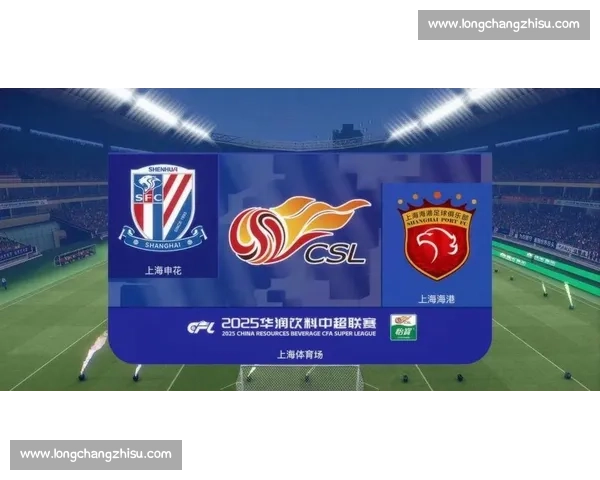 沪上德比再燃战火上海上港迎战绿地申花赛季关键一役引爆全城