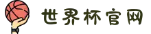 2026世界杯官网 - 所有悬念,只等你来揭晓